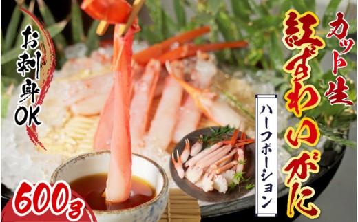 【選べる容量】【最新の冷凍技術】カット生紅ずわいがに ハーフポーション（半むき身）脚棒・爪・爪下・肩 600g [B-11027] / ずわい蟹 ズワイガニ カニ かに かにしゃぶ 600g