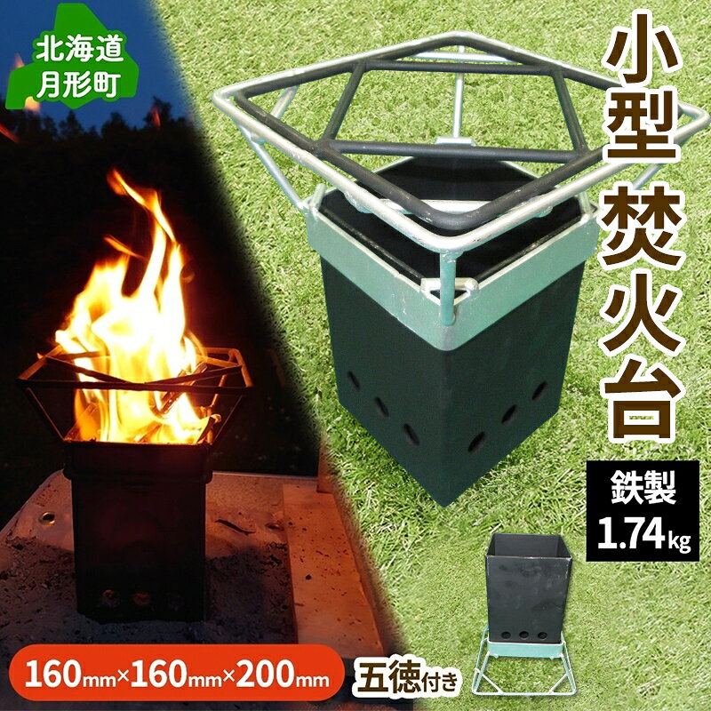 【ふるさと納税】北海道 焚きPIT キャンプギア コンパクト ソロ キャンプ アウトドア BBQ 焼肉 五徳 調理器具 軽量設計 ゴトク 矯正協会 送料無料　お届け：2027年4月下旬まで