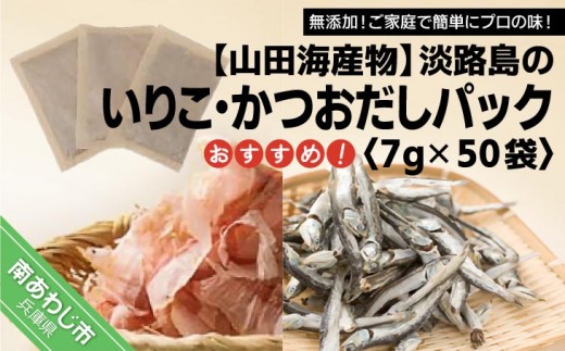 無添加淡路島のいりこ・かつおだしパック　おすすめ7g× 50袋