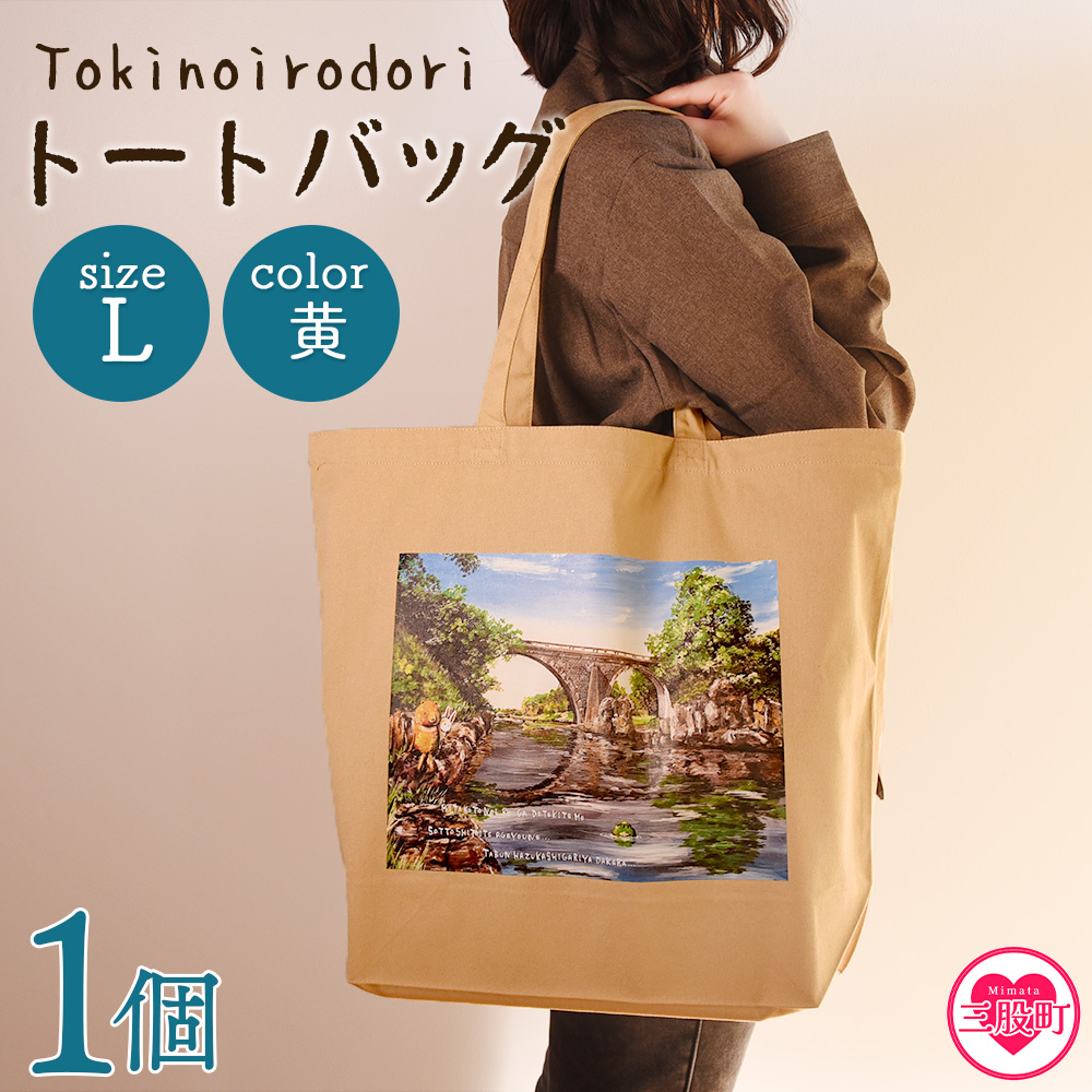 ＜トートバッグL 1個 黄＞選べる カラー サイズ 色 6色 M L size トートバック 大きめ 手持ち 肩掛け かたかけ バック エコバッグ 買い物袋 おしゃれ オシャレ カワイイ 可愛い かわいい 10L 15L 便利 仕事 通学 旅行 マチ付き 軽い【MI568-hi】【ひろせ本店】