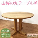 【ふるさと納税】【頑固おやじ】山桜の丸テーブル（BV-88）