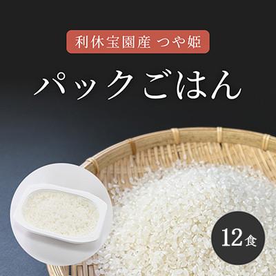 ふるさと納税 川西町 山形県川西町産つや姫 「利休宝園」 パックごはん(精米) 12食(180g×12食×1箱)