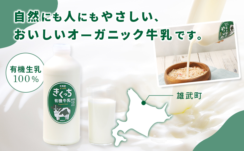 北海道雄武町産《有機JAS認定》きくっち有機牛乳（900mlｘ2本） | 牛乳 ミルク 有機牛乳 オーガニック牛乳 生乳 生乳100% きくっち 菊地牧場 放牧 有機 オーガニック 有機JAS認定 飲