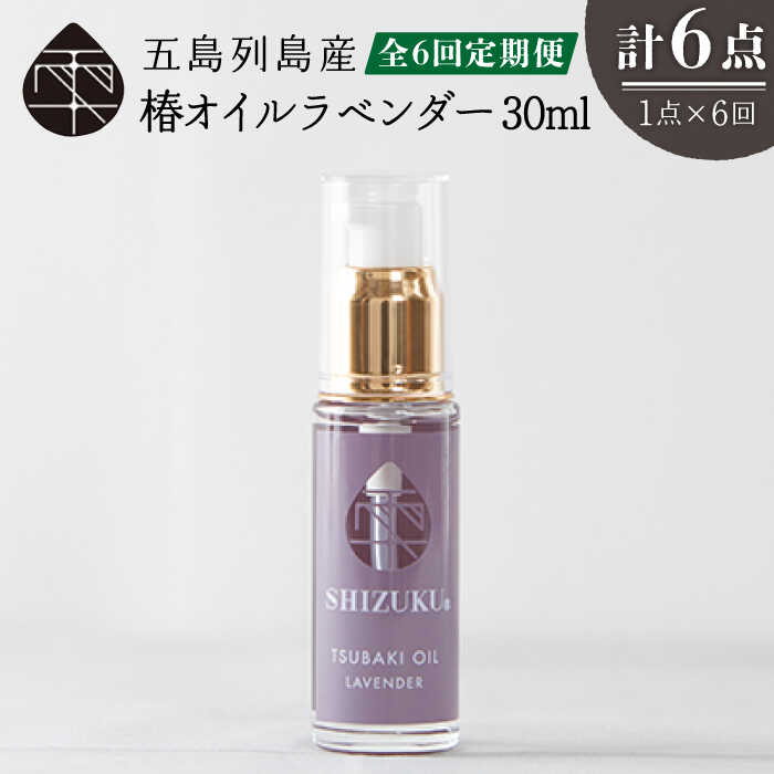 【ふるさと納税】【全6回定期便】雫 椿オイル 30ml×1本 化粧用（ラベンダー）五島市/椿乃 [PAM030] 髪 顔 手足 保湿オイル