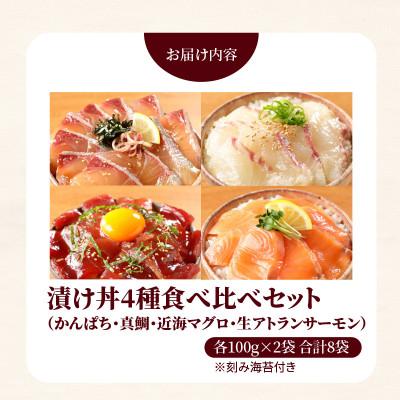ふるさと納税 延岡市 日向灘カンパチ・日向灘真鯛・近海マグロ・生サーモンの海鮮丼/4種食べ比べセット(8パック入り) |  | 01