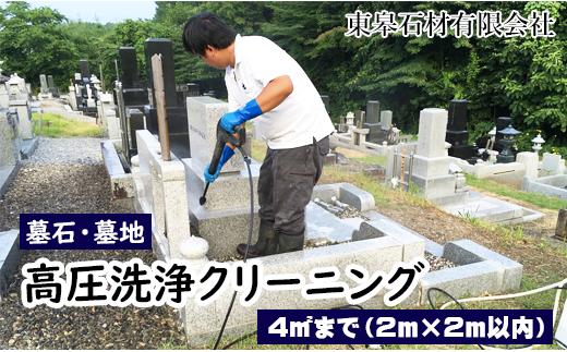 
            【滝沢市内限定】 墓石 墓地 高圧洗浄 クリーニング ４平方メートルまで（２m×２m）【東皋石材有限会社】／ 墓掃除 代行 お墓 墓 石材 清掃 掃除 高圧 洗浄 草取り 苔落とし コケ落とし こけ落とし プロの技術 専門技術
          