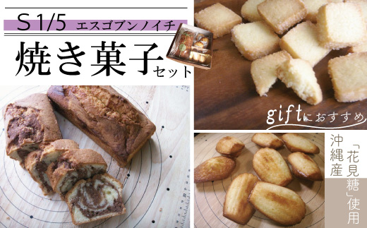 26-748．S1/5 アーモンド香るパウンドケーキと定番焼き菓子のセット