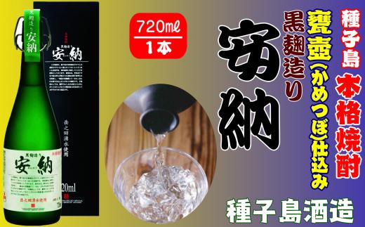 種子島酒造 種子島 芋 焼酎 黒麹造り 安納 25度 720ml　NFN019【425pt】