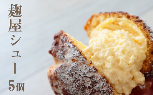 【麹屋もとみや】 麹屋シュー （5個入り） ※簡易包装 ／ シュークリーム クッキーシュー デザート スイーツ 冷凍 シューアイス 個包装 クッキーシュークリーム 麹味噌 みそ 味噌 ミソ お味噌