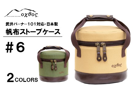 ｱｳﾄﾄﾞｱ oxtos 帆布 ストーブ ケース ベージュ ｱｳﾄﾄﾞｱ 
