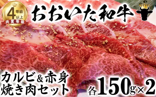 おおいた和牛 カルビ＆赤身焼肉セット（各150g×2）【ニード牧場】 お楽しみ 黒毛和牛 豊後牛 牛肉 お肉 人気 冷凍 焼き肉 カルビ 小分け キャンプ バーベキュー 国産 焼肉用 ＜129-006_5＞