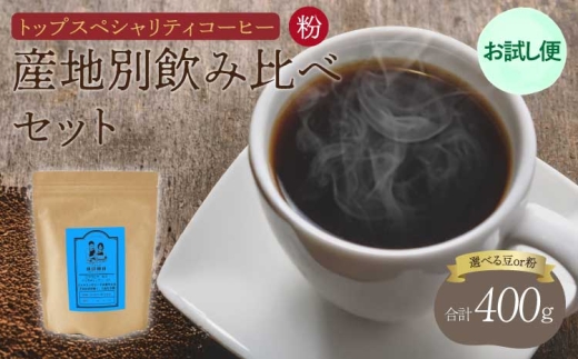 【お試し便】 トップ スペシャリティ コーヒー 粉　珈琲 コーヒー豆 珈琲豆 コーヒー粉 珈琲粉 直火焙煎 飯田珈琲
