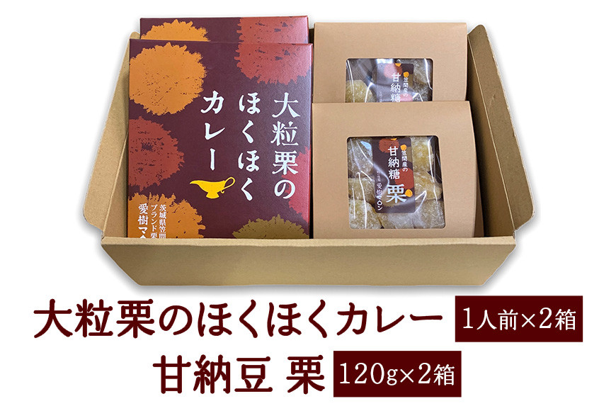 大粒栗のほくほくカレー＆栗甘納豆セット 栗 国産 カレー レトルト 甘納豆 セット 大粒 くり 和栗 ブランド栗 愛樹マロン使用 和菓子 お菓子 スイーツ おやつ ギフト プレゼント 茨城県 笠間市