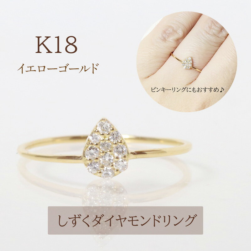 【ふるさと納税】K18 しずくダイヤモンドリング 0.10ct イエローゴールド　甲斐市