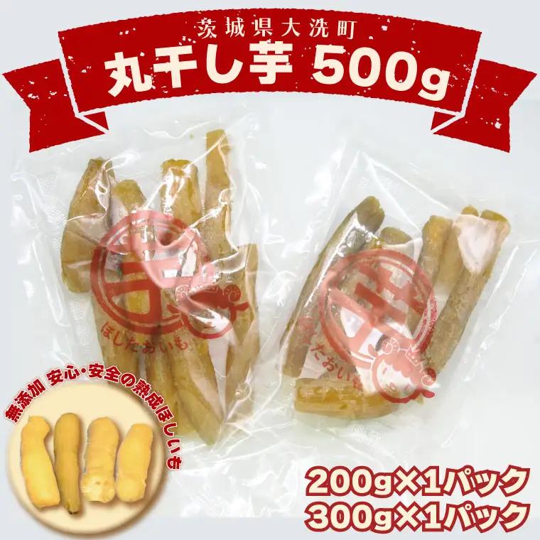 丸干し芋 500ｇ 紅はるか 干し芋 茨城 無添加 _CP007