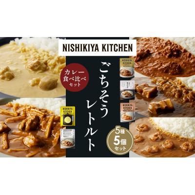 ふるさと納税 岩沼市 5種  レトルト カレー アソート (39)各1個 にしき [No.5704-1623] |  | 01