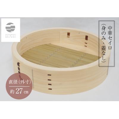 ふるさと納税 各務原市 曲物工房清水　中華セイロ　27センチ　身 【987】 |  | 01