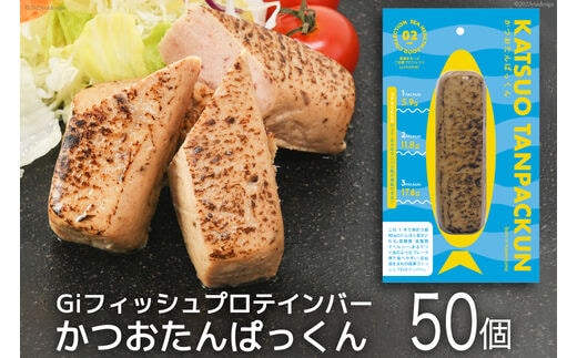 
										
										Giフィッシュプロテインバー かつおたんぱっくん50個入りセット [Gi by OGATORE 宮城県 気仙沼市 20563928] プロテイン プロテインバー タンパク質 たんぱく質 常温保存 常温 長期保存 備蓄 オガトレ カツオ かつお 鰹 レビューキャンペーン
									