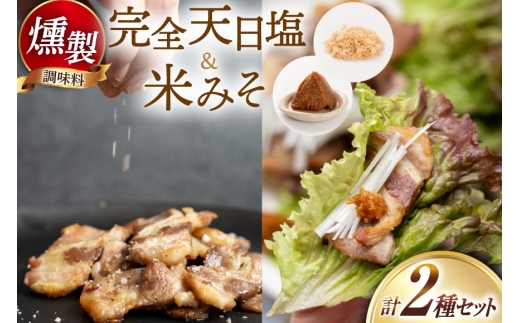 調味料 高知の完全天日塩の燻製＆米みその燻製 調味料セット [自家製スモーク工房 CaCooo - カコ - 高知県 津野町 tn39bjl330000] 燻製 燻製塩 塩 天日塩 味噌 みそ 米味噌 セット 国産 手作り おつまみ つまみ 晩酌 冷蔵 冷蔵便 冷蔵配送 ギフト