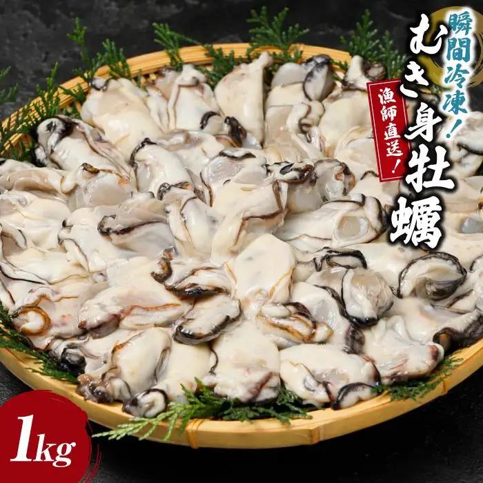  冷凍むき身牡蠣1kg 【漁師直送】牡蠣