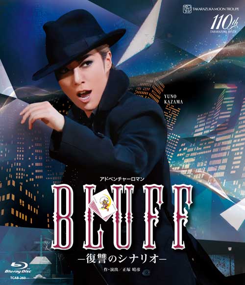 【ふるさと納税】宝塚歌劇月組バウホール公演『BLUFF』TCAB-260