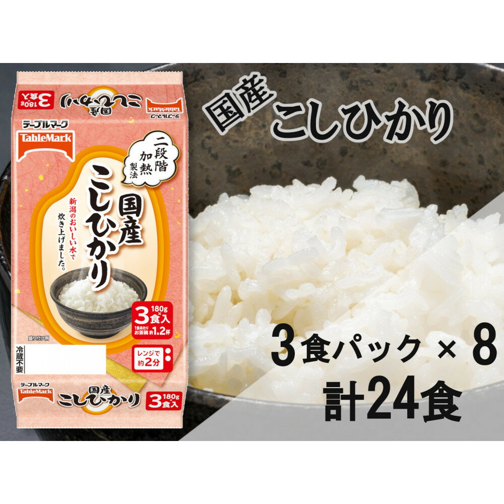 【ふるさと納税】国産こしひかり　180g×24個（3食パック×8個）　/　テーブルマーク　パックご飯 | お米 こめ 白米 食品 人気 おすすめ 送料無料