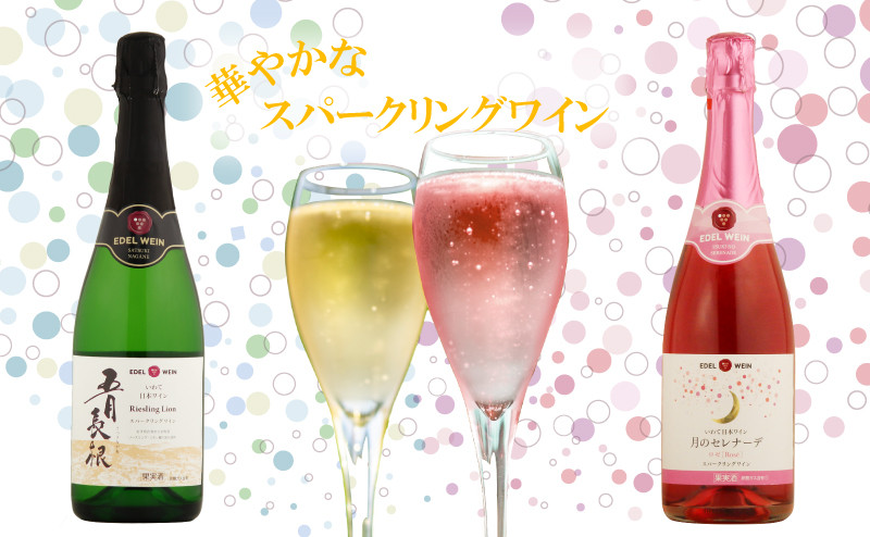 エーデルワイン スパークリング２本セット （ロゼ・白） 【391】