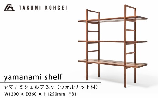 【匠工芸】ヤマナミシェルフYB1（ウォルナット・3段）国産材 木製家具 家具 新生活 インテリア