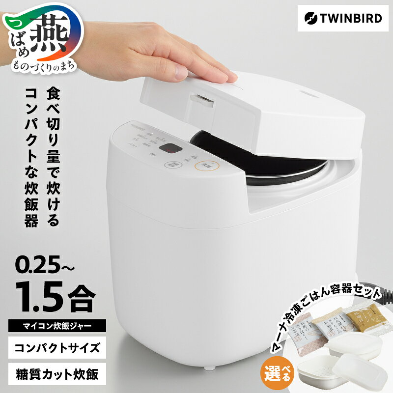 ツインバード マイコン炊飯ジャー(RM-4547W)【 家電 炊飯器 1.5合 一人暮らし 新潟県 燕市 燕三条 】