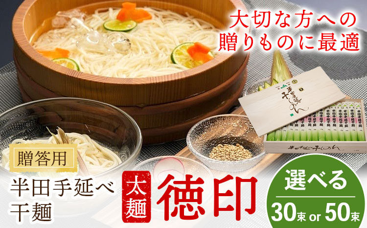 
            半田手延べ干麺 太麺 徳印 化粧箱入 選べる 3kg(100g×30束) or 5kg(100g×50束)《30日以内に出荷予定(土日祝除く)》徳島県 美馬市 JA徳島県 脇町営農センター 素麺 干麺 送料無料
          