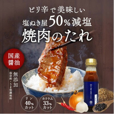 【ふるさと納税】塩ぬき屋 50% 減塩 焼き肉のたれ 210g×3本セット( リン カリウム配慮 ) 無添加【1601032】