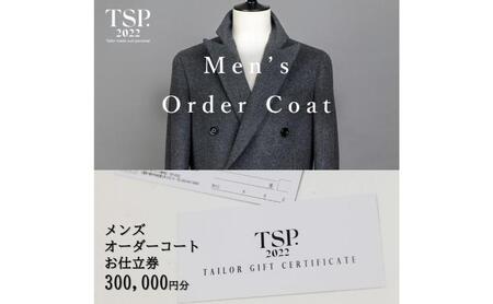 メンズオーダーコートお仕立券（300,000円分相当）仕立券 チケット メンズ オーダーメイド コート ファッション ビジネス お祝い 記念日 千葉市