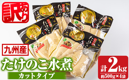 s263 《訳あり・毎月数量限定》たけのこ水煮カットタイプ(計2kg・500g×4袋)九州産の新鮮な筍をお届け！和・洋・中様々なお料理で大活躍！ さつま町 特産品 鹿児島 国産 たけのこ 筍 タケノコ 煮物 炊き込みご飯【北薩農産加工場】