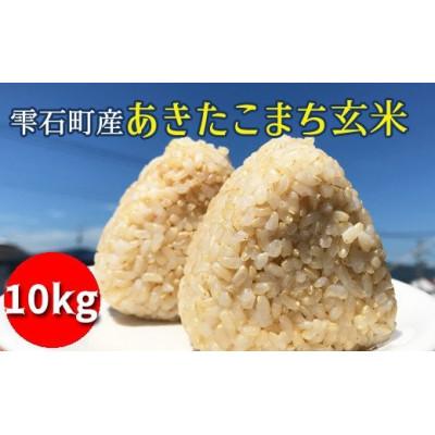 ふるさと納税 雫石町 【令和7年産】【数量限定】あきたこまち玄米10kg【岩手県雫石町産】