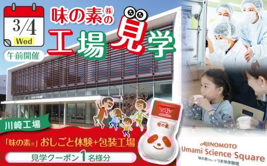 
            【3月4日(水)午前または午後（いずれか）開催】味の素（株）の工場見学　川崎工場「味の素®」おしごと体験＋包装工場見学クーポン(１名様分お土産付き）と「クノール® カップスープコーンクリーム(8袋入)2箱、「スープDELI®」6品種　アソートセット
          