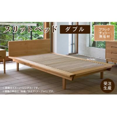 ふるさと納税 小松市 スリットベッド ダブル ブラックチェリー 無垢材 D00024