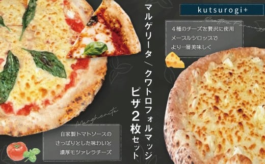 AH1  ピザ 2枚 セット（マルゲリータ、クワトロフォルマッジ）「kutsurogi+」 定番商品
