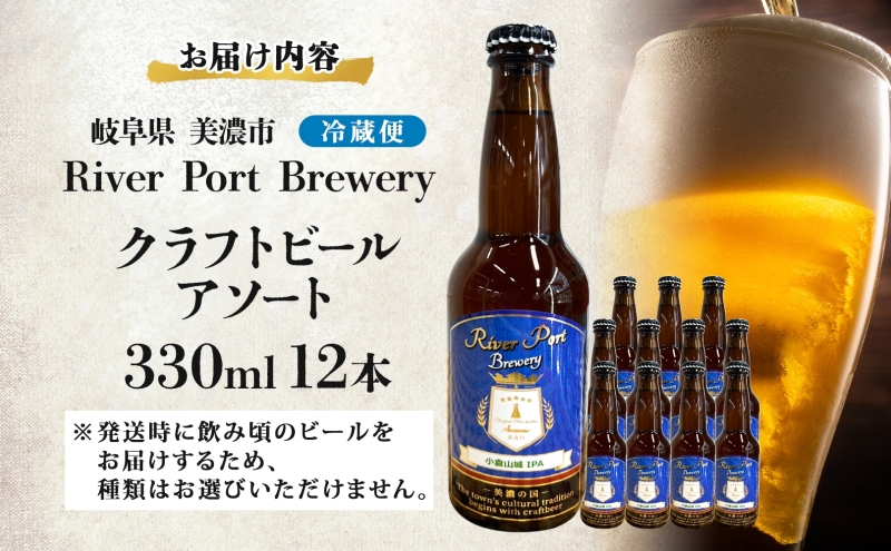 クラフトビール アソート 330ml 瓶 × 12本 セット ビール ご当地クラフトビール 詰め合わせ 飲み比べ お酒 地ビール アルコール 家飲み 酒 無ろ過 非加熱 ギフト お取り寄せ リバーポー
