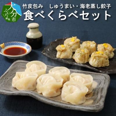 ふるさと納税 大分市 レンジで簡単!!竹皮包み しゅうまい・海老蒸し餃子 食べくらべセット(冷凍食品)_A02015