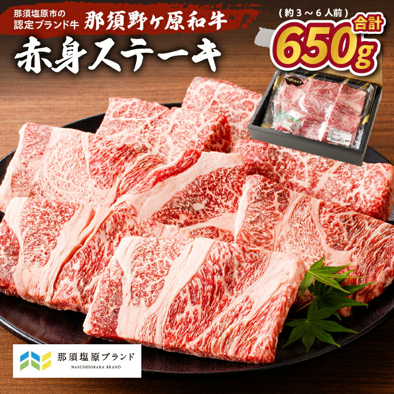 【ふるさと納税】那須野ヶ原和牛 赤身 ステーキ 650g (約3〜6人前) 栃木県 那須塩原市 ジューシー 牛肉 食品 国産 牛もも お祝い 誕生日 記念日 お取り寄せ グルメ 送料無料