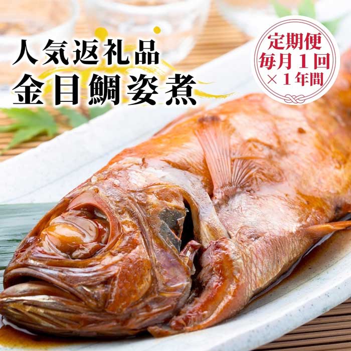 G3*【ふるさと納税】【定期便 全3回】金目鯛製品を年間10万食以上製造する干物屋の「金目鯛姿煮」 半年に3回発送