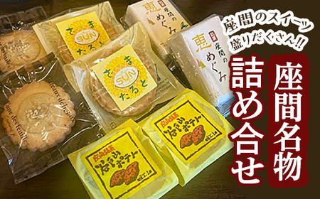 座間名物詰め合せ｜特産品 洋菓子 お菓子 スイーツ 神奈川県 座間市