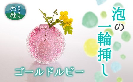 No.443 富士山麓で硝子職人が1点ずつ仕上げる泡の一輪挿し【コ?ールト?ルヒ?ー】