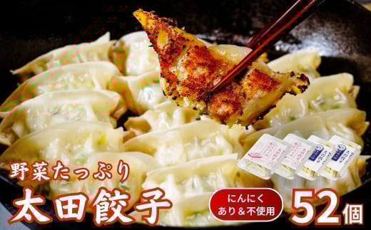 【にんにくあり・不使用】無添加 野菜たっぷり なごみ家 冷凍 52個 | 茨城県 常陸太田市 美味しい 野菜 楽しみ 一品 おかず 夕食 こども 大人 新鮮 たっぷり ニンニク 有り なし  包装 のし掛け餃子 ぎょうざ 生餃子 冷凍 ギフト 贈り物