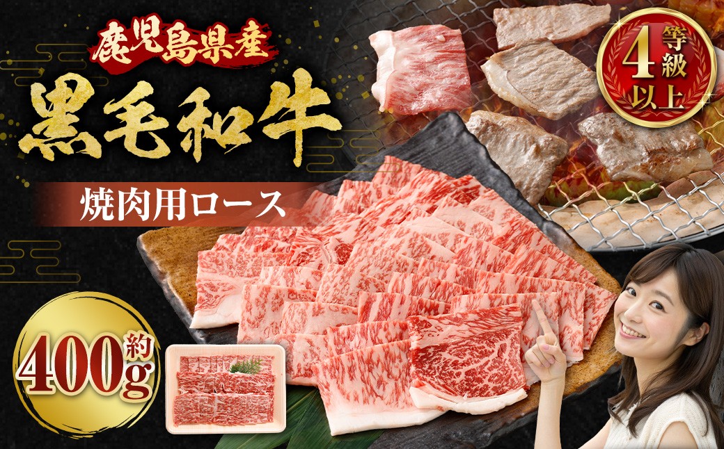 
                  【鹿児島県産】黒毛和牛 焼肉用ロース 400g 4等級以上 肉 お肉 肉 にく ニク 牛肉 焼肉 ロース 冷凍 鹿児島県 薩摩川内市 スターゼン AS-8125
                