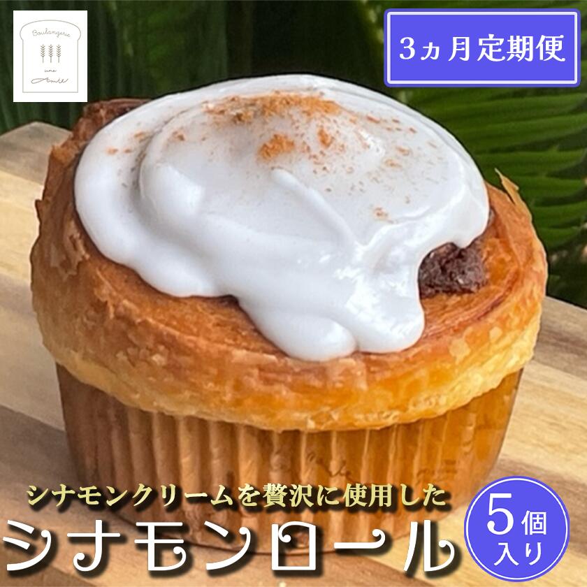 【ふるさと納税】【3カ月定期便】冷凍シナモンロール 5個入り（専用化粧箱入り） | 茨城県 つくば市 定期便 シナモンロール シナモンデニッシュ シナモンクリーム パン 菓子パン 贈答パン