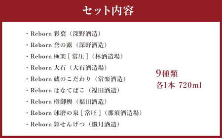 人吉球磨地域 復興Rebornセット 9種×720ml 焼酎