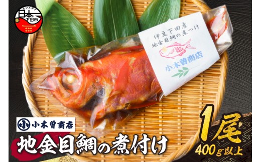 【小木曽商店】地金目鯛の煮付け　[金目鯛 煮付け 地金目鯛 ギフト 魚介類 干物専門店 厳選 静岡 伊豆 下田]
