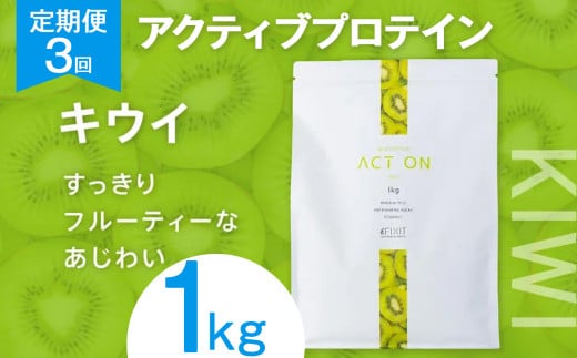 【定期便3回】FIXIT ACTON ホエイプロテイン WPC 1kg (キウイ) |  WPCプロテイン  ダイエット サポート 置き換え プロティン プロテイン 朝食 タンパク質 たんぱく質 ダイエットサポート ドリンク キウイ 食事 国産 美容 食生活  高たんぱく質 低糖質 低脂質 栃木県 真岡市 送料無料