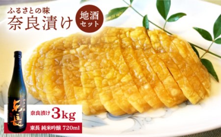 奈良漬け3kg・東長純米吟醸セット NAR003  奈良漬け